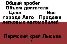  › Общий пробег ­ 95 000 › Объем двигателя ­ 4 › Цена ­ 1 720 000 - Все города Авто » Продажа легковых автомобилей   . Пермский край,Лысьва г.